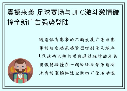 震撼来袭 足球赛场与UFC激斗激情碰撞全新广告强势登陆
