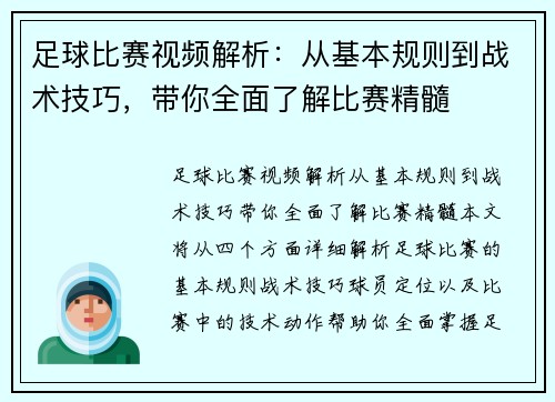 足球比赛视频解析：从基本规则到战术技巧，带你全面了解比赛精髓