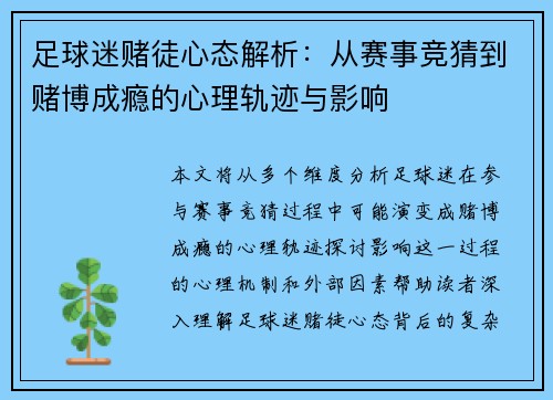 足球迷赌徒心态解析：从赛事竞猜到赌博成瘾的心理轨迹与影响
