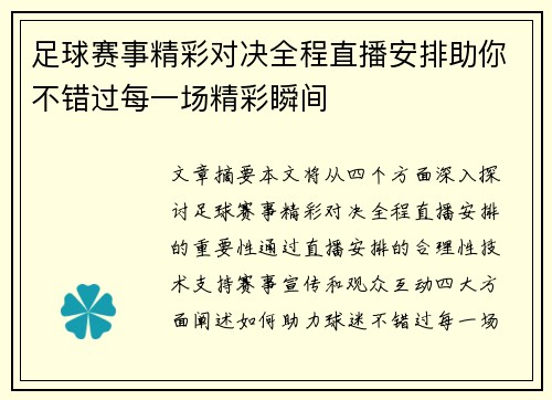 足球赛事精彩对决全程直播安排助你不错过每一场精彩瞬间