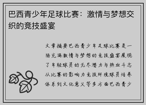 巴西青少年足球比赛：激情与梦想交织的竞技盛宴