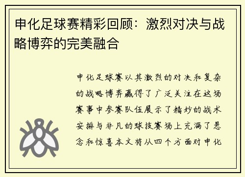 申化足球赛精彩回顾：激烈对决与战略博弈的完美融合