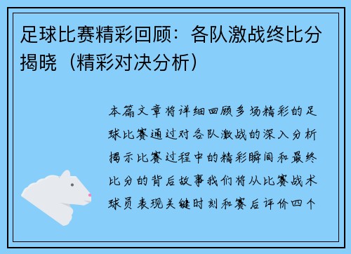 足球比赛精彩回顾：各队激战终比分揭晓（精彩对决分析）