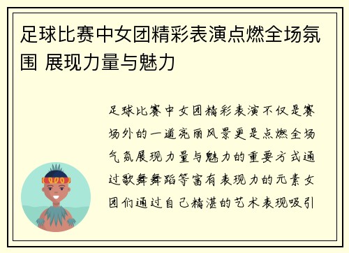 足球比赛中女团精彩表演点燃全场氛围 展现力量与魅力