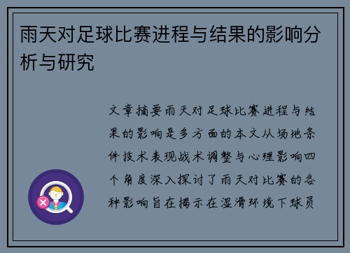 雨天对足球比赛进程与结果的影响分析与研究
