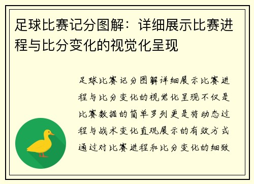 足球比赛记分图解：详细展示比赛进程与比分变化的视觉化呈现