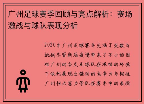 广州足球赛季回顾与亮点解析：赛场激战与球队表现分析