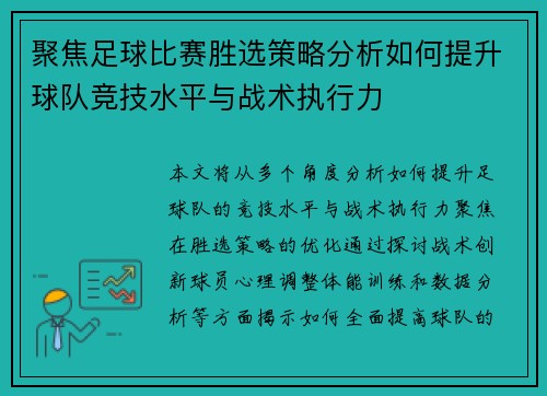聚焦足球比赛胜选策略分析如何提升球队竞技水平与战术执行力