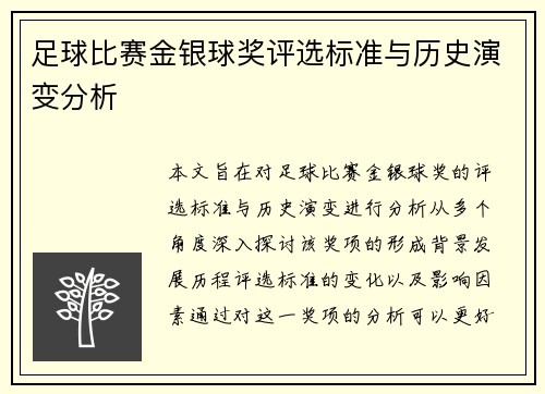 足球比赛金银球奖评选标准与历史演变分析