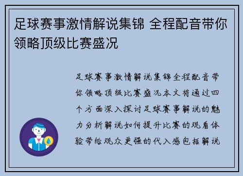 足球赛事激情解说集锦 全程配音带你领略顶级比赛盛况