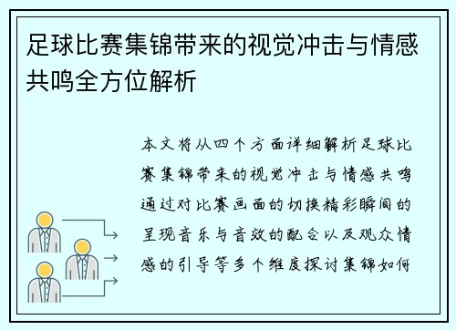 足球比赛集锦带来的视觉冲击与情感共鸣全方位解析