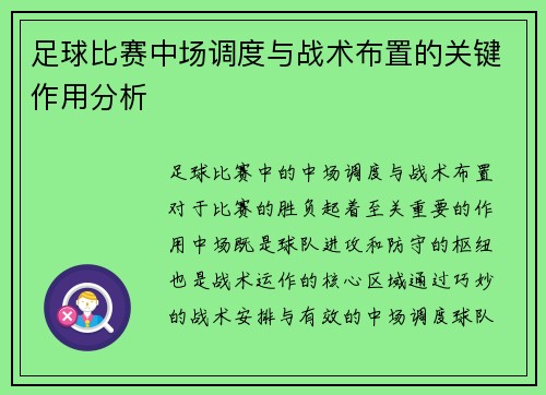 足球比赛中场调度与战术布置的关键作用分析
