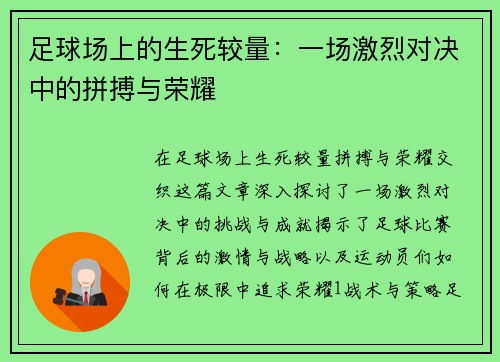 足球场上的生死较量：一场激烈对决中的拼搏与荣耀