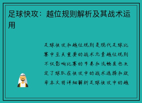 足球快攻：越位规则解析及其战术运用
