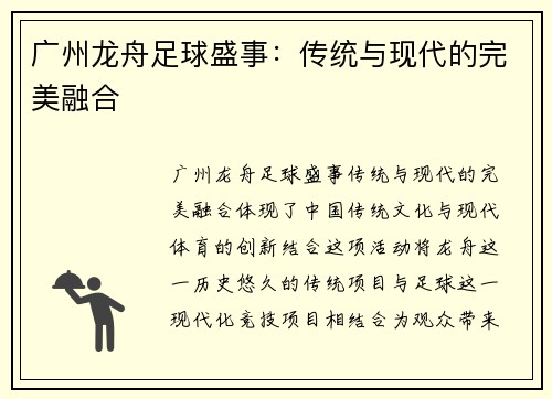 广州龙舟足球盛事：传统与现代的完美融合