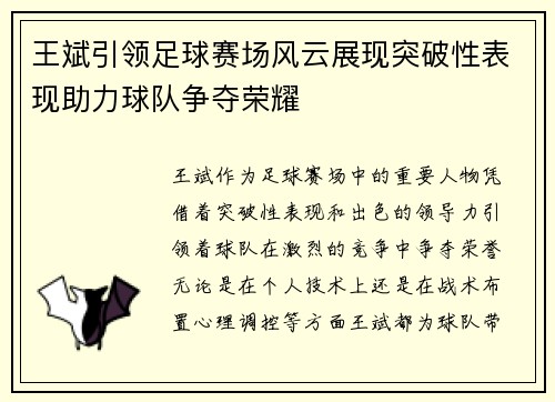 王斌引领足球赛场风云展现突破性表现助力球队争夺荣耀