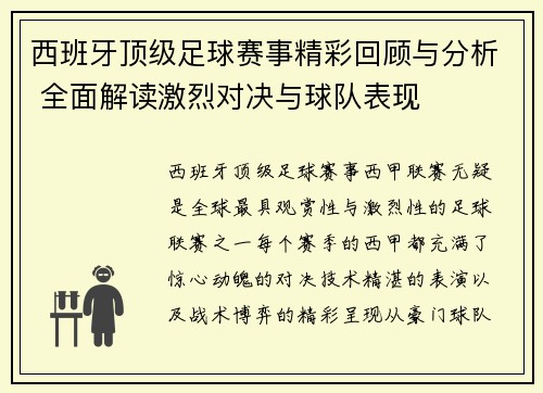 西班牙顶级足球赛事精彩回顾与分析 全面解读激烈对决与球队表现