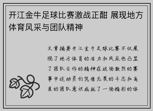 开江金牛足球比赛激战正酣 展现地方体育风采与团队精神