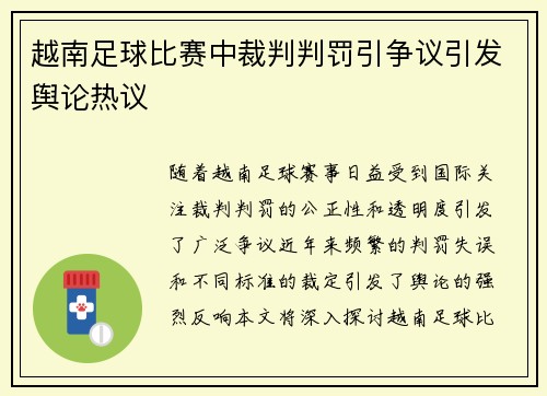 越南足球比赛中裁判判罚引争议引发舆论热议