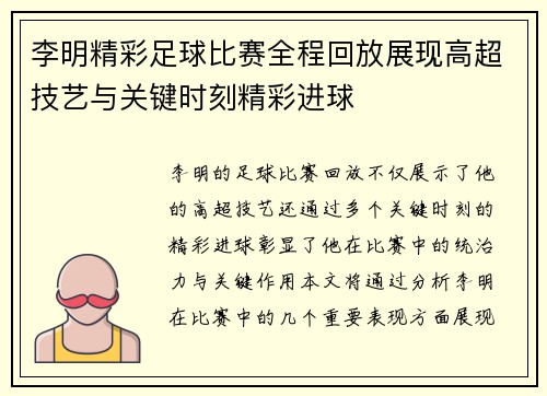 李明精彩足球比赛全程回放展现高超技艺与关键时刻精彩进球