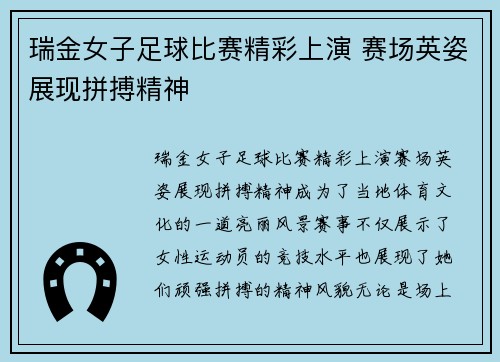 瑞金女子足球比赛精彩上演 赛场英姿展现拼搏精神