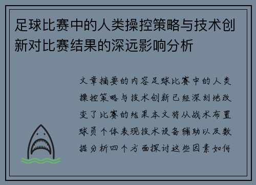 足球比赛中的人类操控策略与技术创新对比赛结果的深远影响分析