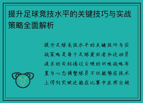 提升足球竞技水平的关键技巧与实战策略全面解析