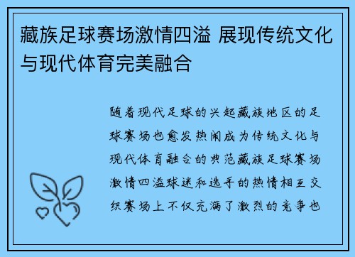 藏族足球赛场激情四溢 展现传统文化与现代体育完美融合