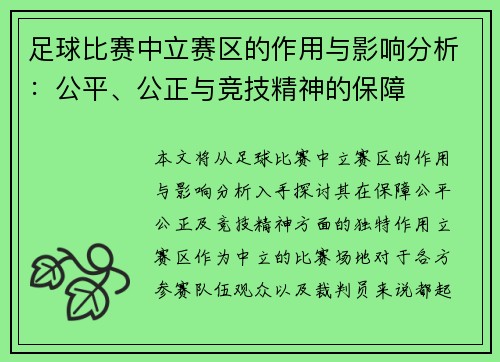 足球比赛中立赛区的作用与影响分析：公平、公正与竞技精神的保障