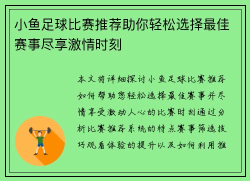 小鱼足球比赛推荐助你轻松选择最佳赛事尽享激情时刻