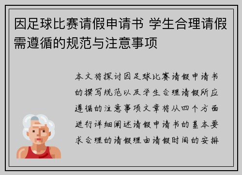 因足球比赛请假申请书 学生合理请假需遵循的规范与注意事项