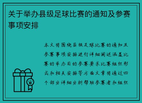 关于举办县级足球比赛的通知及参赛事项安排