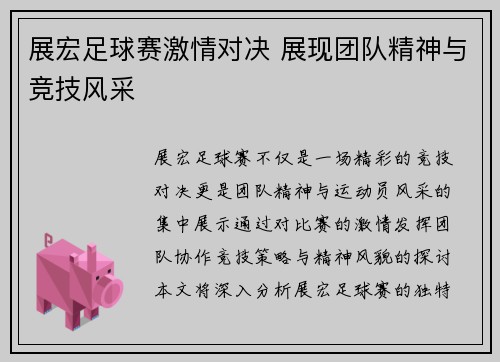 展宏足球赛激情对决 展现团队精神与竞技风采