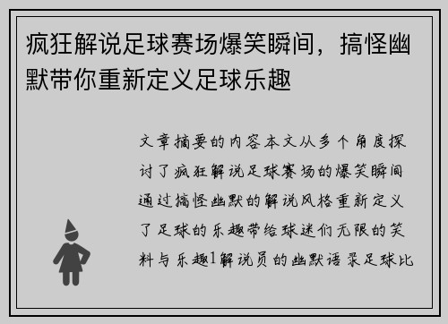 疯狂解说足球赛场爆笑瞬间，搞怪幽默带你重新定义足球乐趣