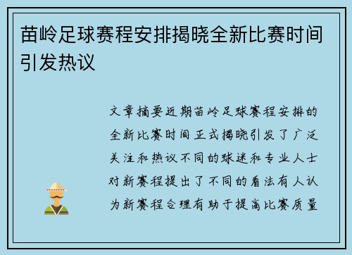 苗岭足球赛程安排揭晓全新比赛时间引发热议