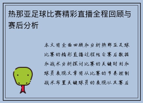 热那亚足球比赛精彩直播全程回顾与赛后分析