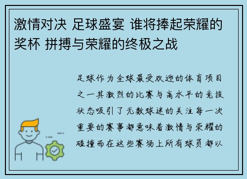 激情对决 足球盛宴 谁将捧起荣耀的奖杯 拼搏与荣耀的终极之战