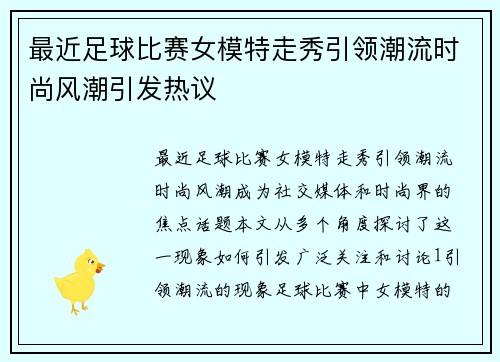 最近足球比赛女模特走秀引领潮流时尚风潮引发热议