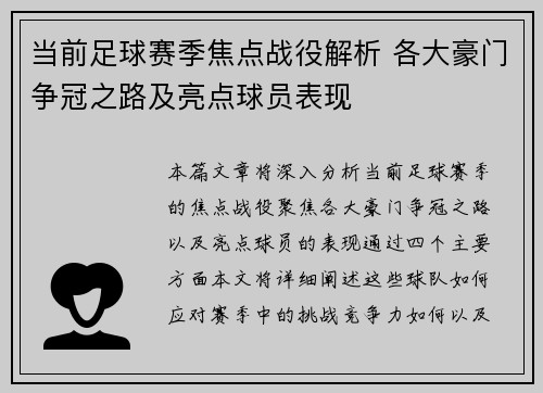 当前足球赛季焦点战役解析 各大豪门争冠之路及亮点球员表现