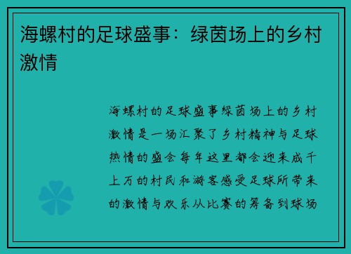 海螺村的足球盛事：绿茵场上的乡村激情