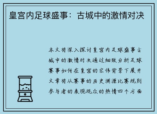 皇宫内足球盛事：古城中的激情对决