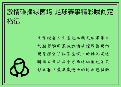 激情碰撞绿茵场 足球赛事精彩瞬间定格记