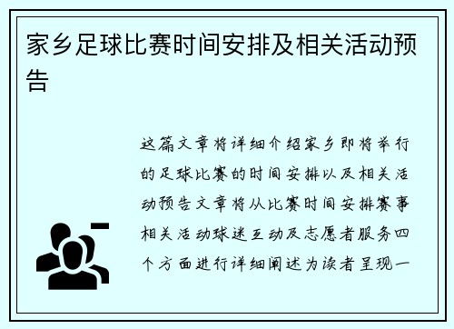 家乡足球比赛时间安排及相关活动预告 