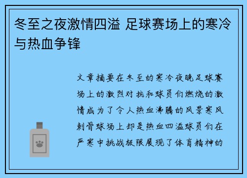 冬至之夜激情四溢 足球赛场上的寒冷与热血争锋