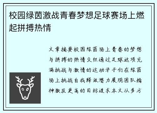 校园绿茵激战青春梦想足球赛场上燃起拼搏热情