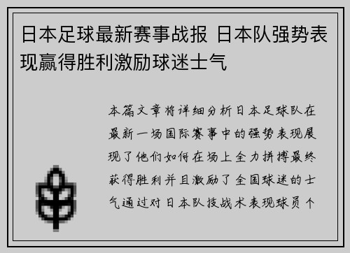 日本足球最新赛事战报 日本队强势表现赢得胜利激励球迷士气