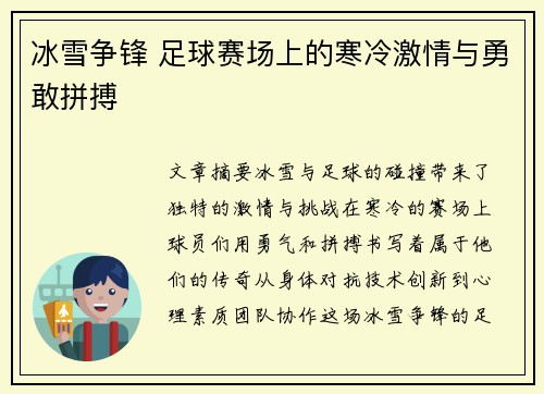 冰雪争锋 足球赛场上的寒冷激情与勇敢拼搏