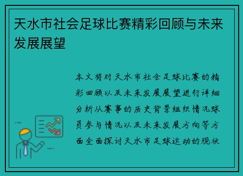 天水市社会足球比赛精彩回顾与未来发展展望