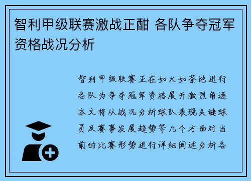 智利甲级联赛激战正酣 各队争夺冠军资格战况分析