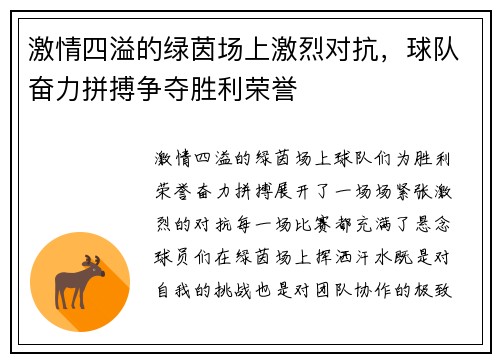 激情四溢的绿茵场上激烈对抗，球队奋力拼搏争夺胜利荣誉